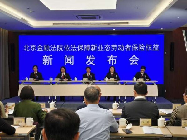 专业配资门户官网 北京金融法院：新业态劳动者面临劳动关系认定难、社会保险覆盖不足等问题
