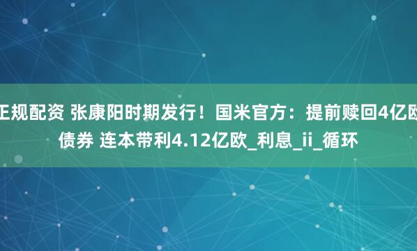 正规配资 张康阳时期发行！国米官方：提前赎回4亿欧债券 连本带利4.12亿欧_利息_ii_循环