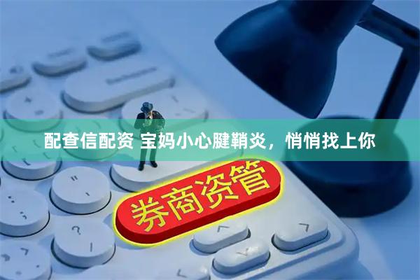配查信配资 宝妈小心腱鞘炎，悄悄找上你